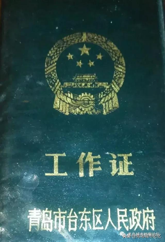 八十年代青岛市台东区人民政府工作证1985年,台东区十届人大代表证