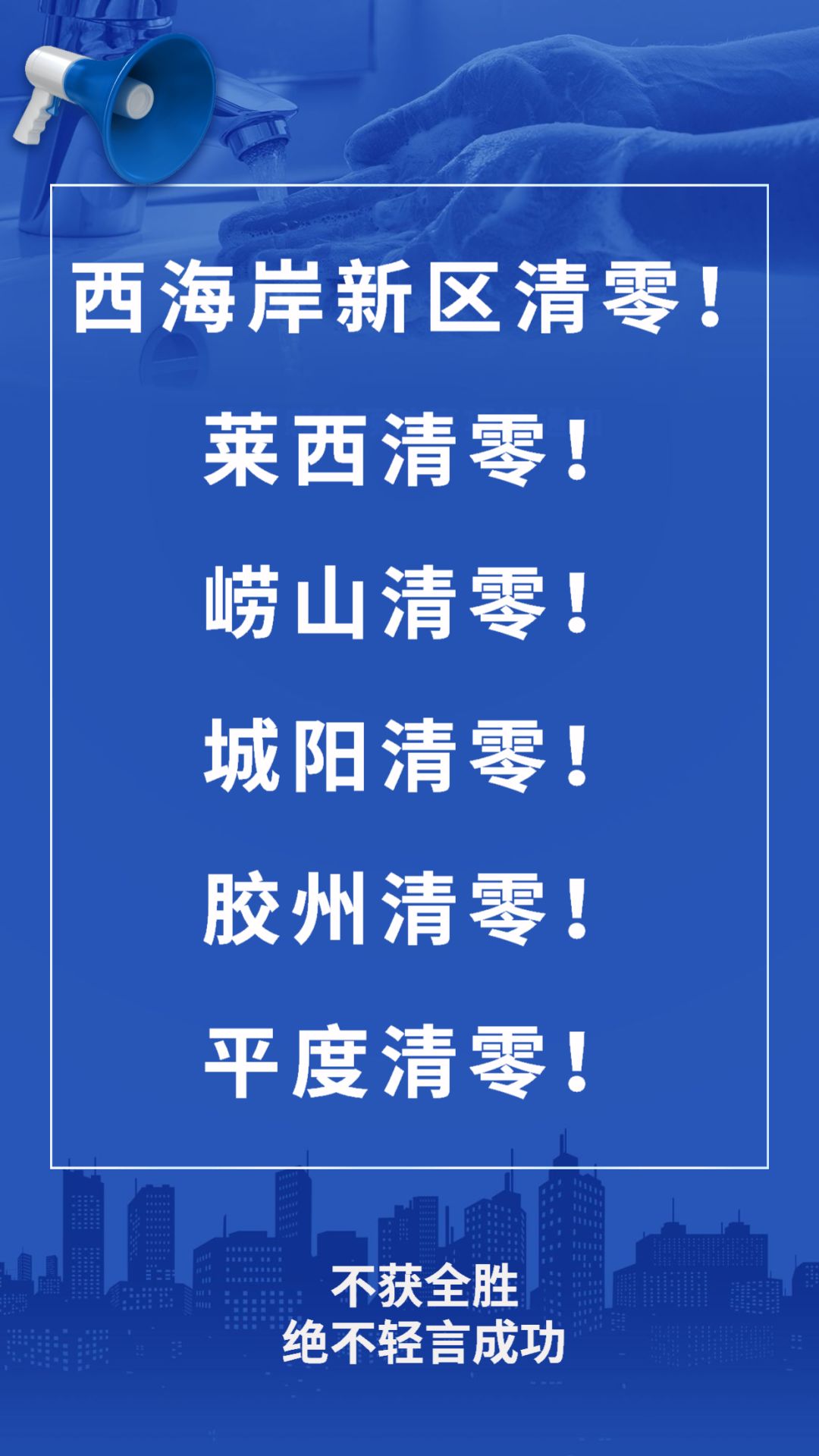 青岛这些区市现有确诊病例清零 青岛加油