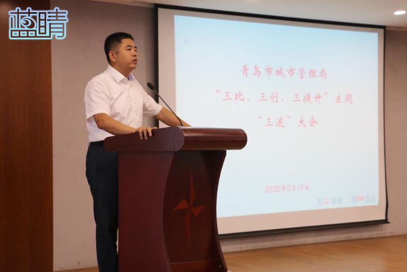 青岛市城市管理局举行三比三创三提升主题三述大会