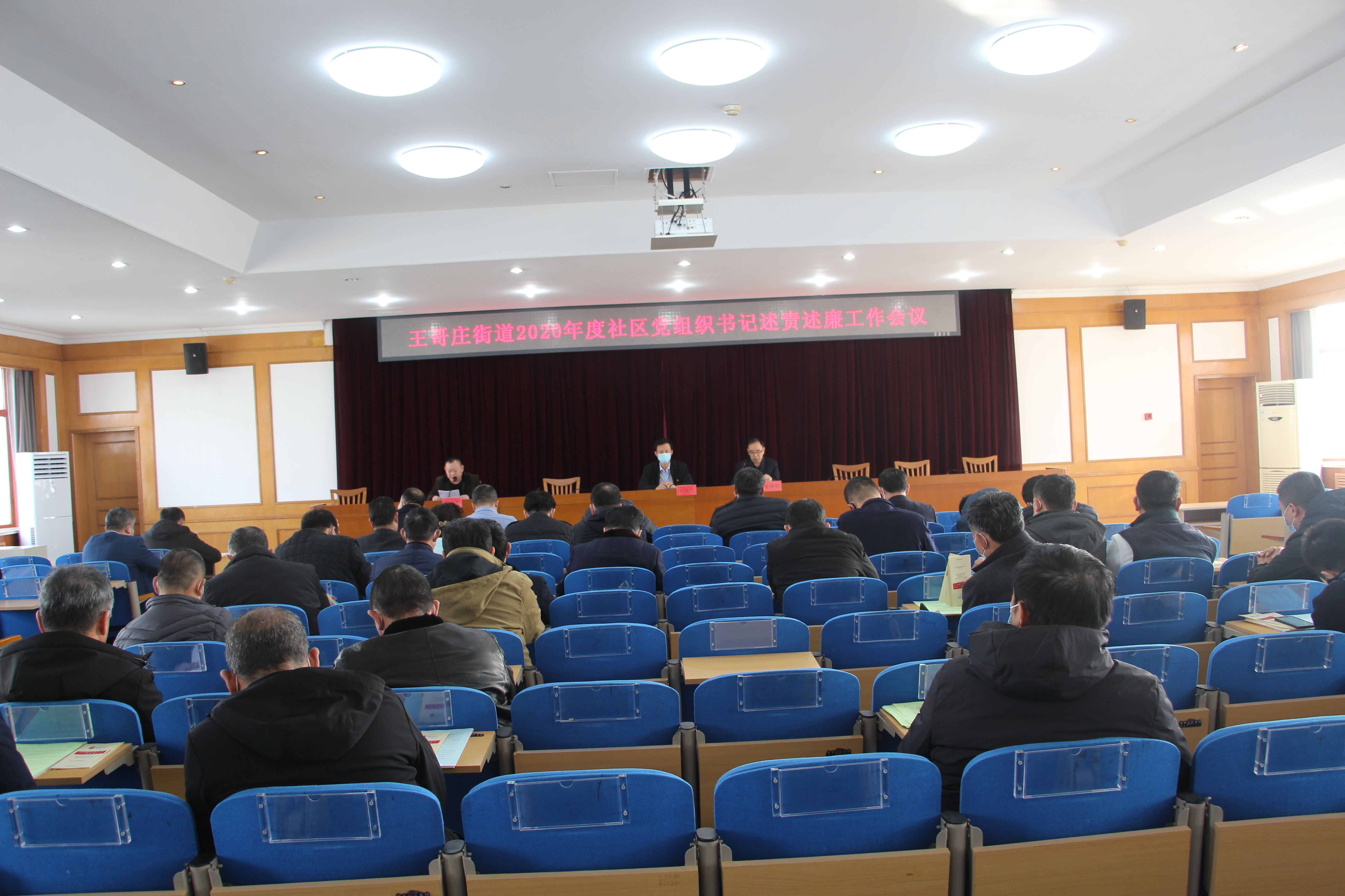 王哥庄街道召开2020年度社区党组织书记述责述廉工作会议