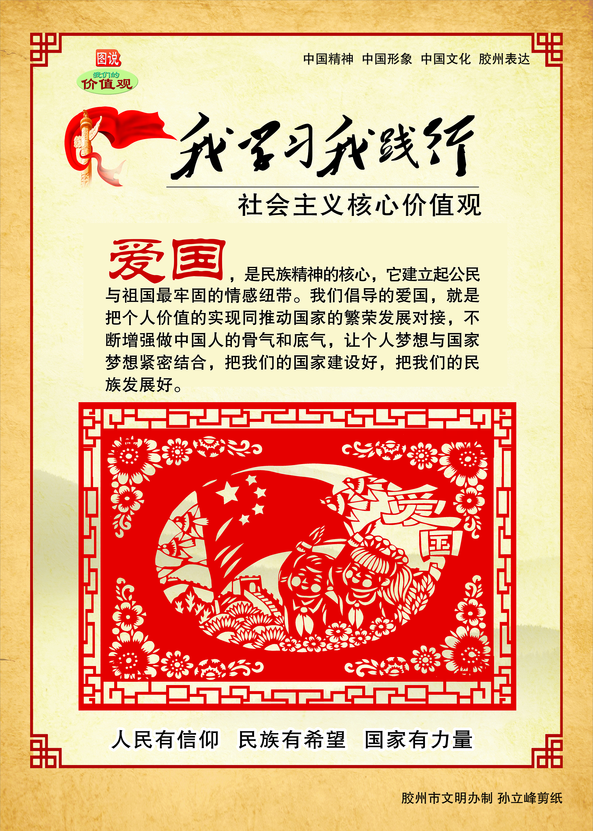 我学习我践行 社会主义核心价值观——爱国