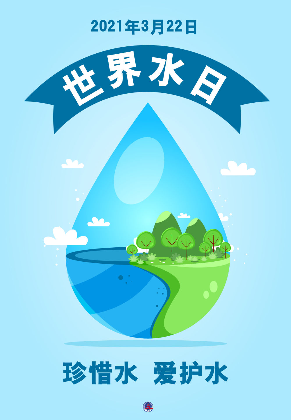 海报丨世界水日(新华社发)