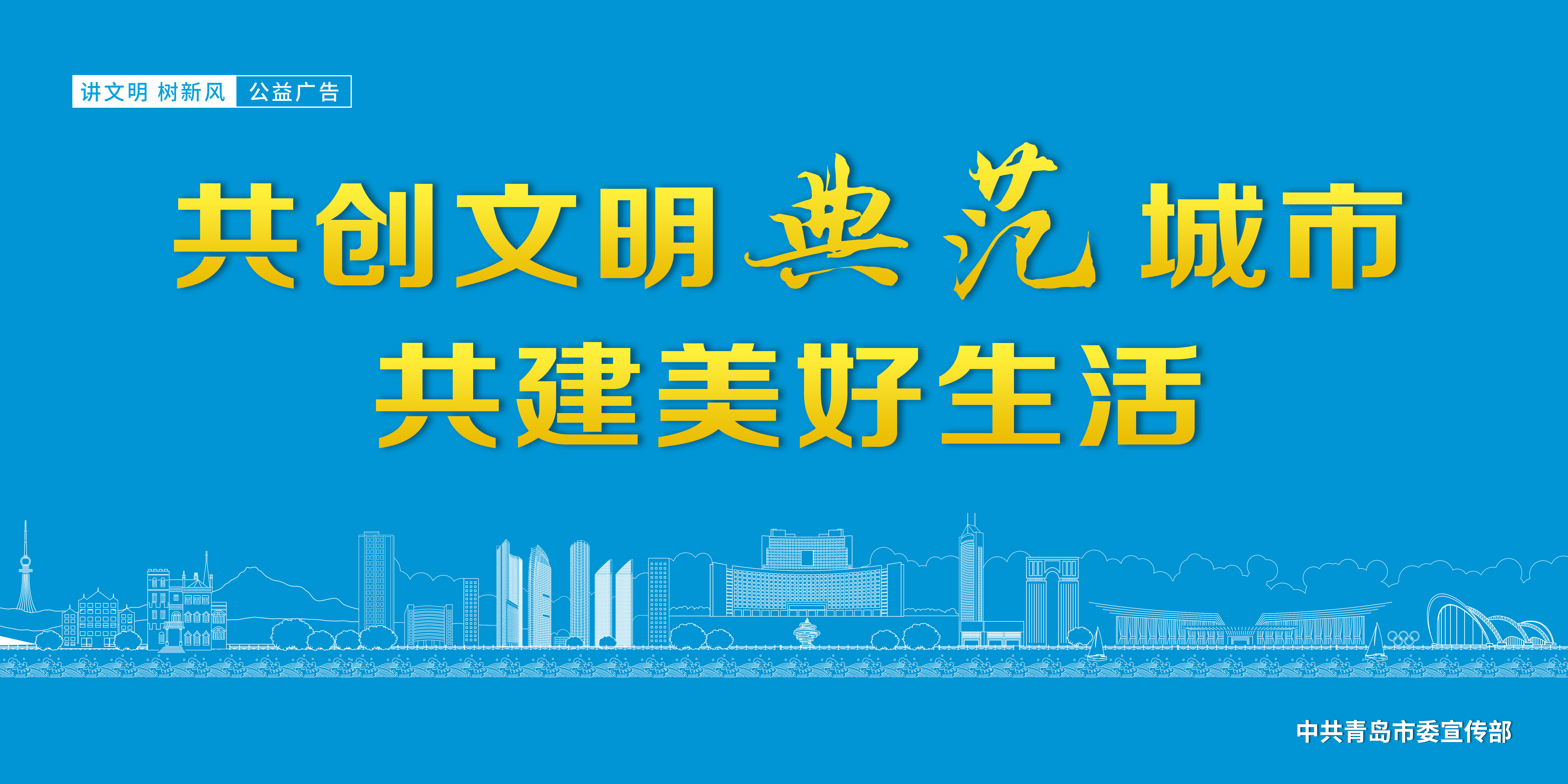 共创文明典范城市共建美好生活