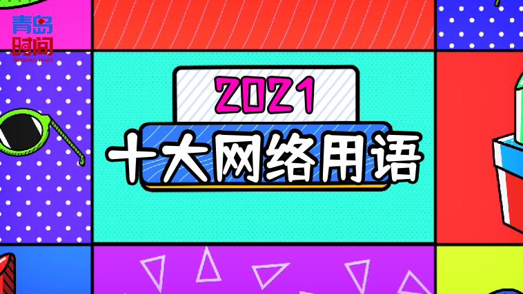 青岛时间觉醒年代yyds绝绝子2021年度十大网络用语你爱哪个