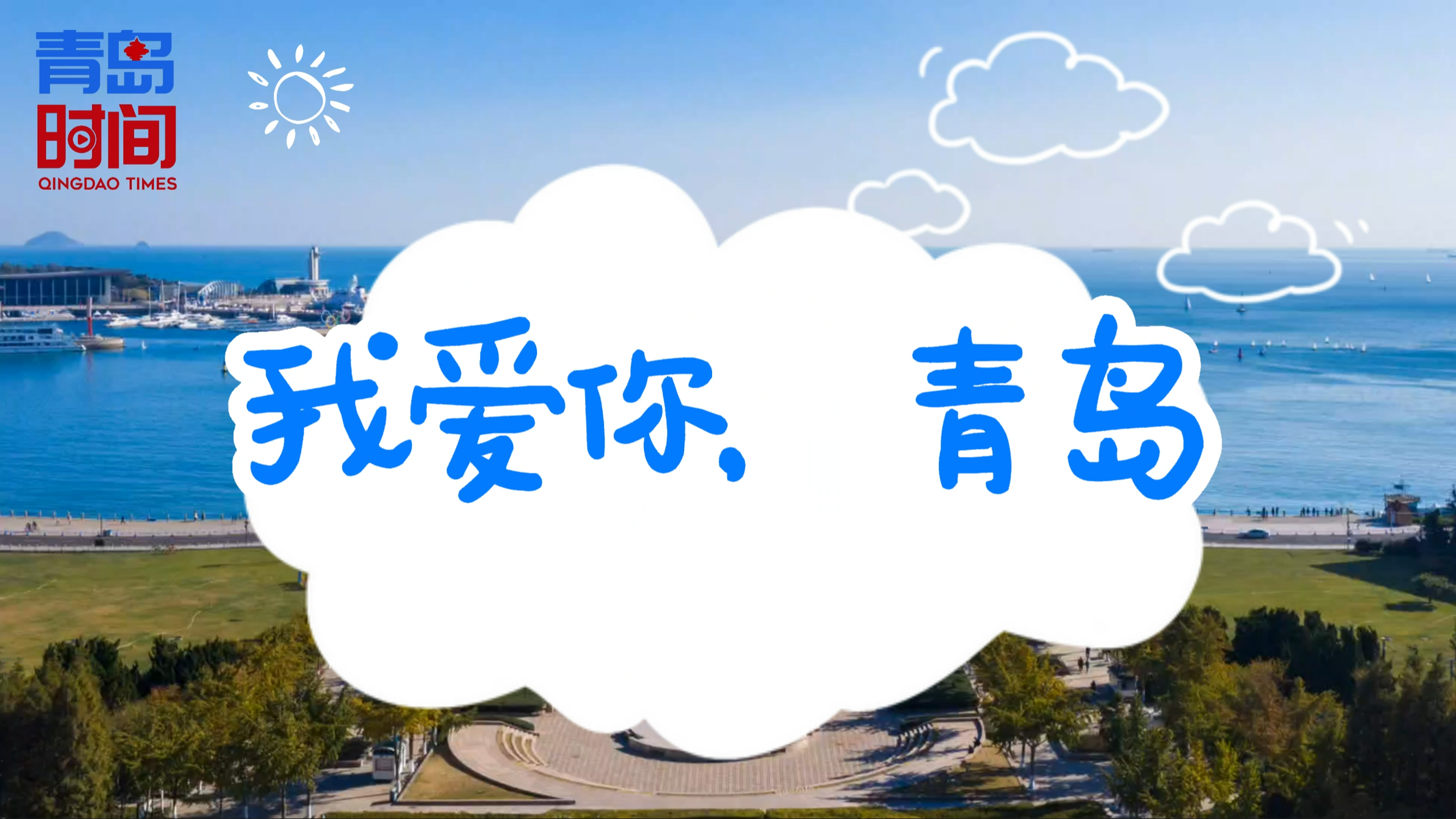 我爱你青岛!这些话我想对你说 - 青岛新闻网