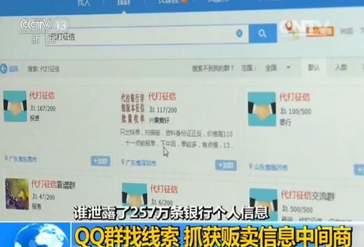 找线索 QQ群中抓获贩卖信息中间商