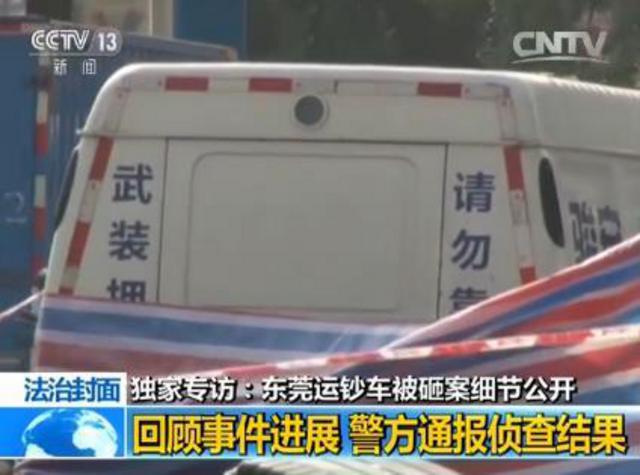 东莞运钞车被砸案细节:押运员多次警告别砸车 东莞运钞车被砸案细节:押运员多次警告别砸车