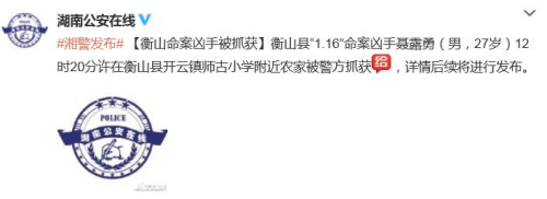 湖南衡山县发生一起4人遇害案件凶手已被抓获