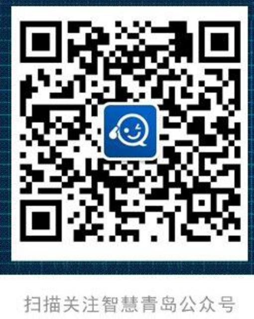 智慧青岛