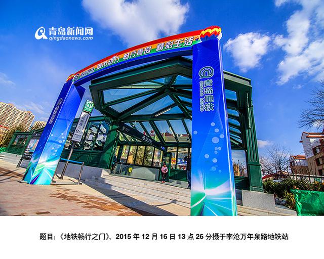 青岛地铁摄影大赛结果揭晓 18幅作品获奖