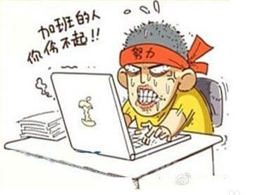 教你算春节加班费！ 2016年春节加班全攻略(图)