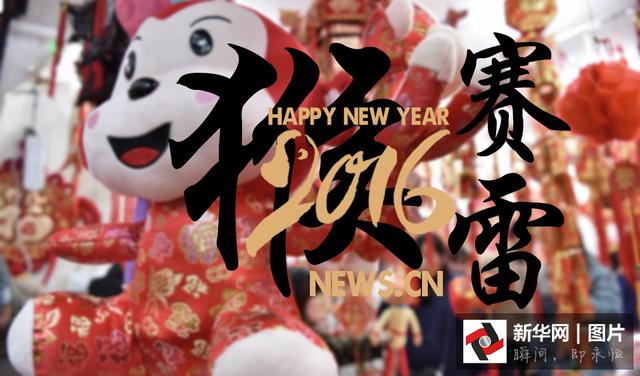 2016猴年“猴赛雷”