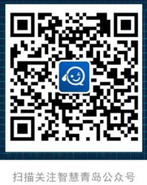 智慧青岛