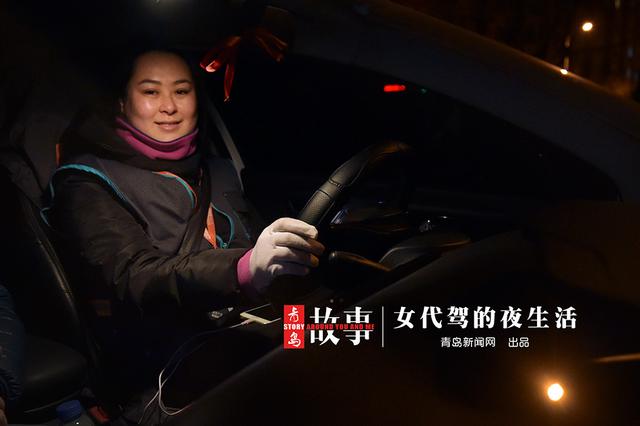 【青岛故事】代驾女司机:顾客问我会不会功夫