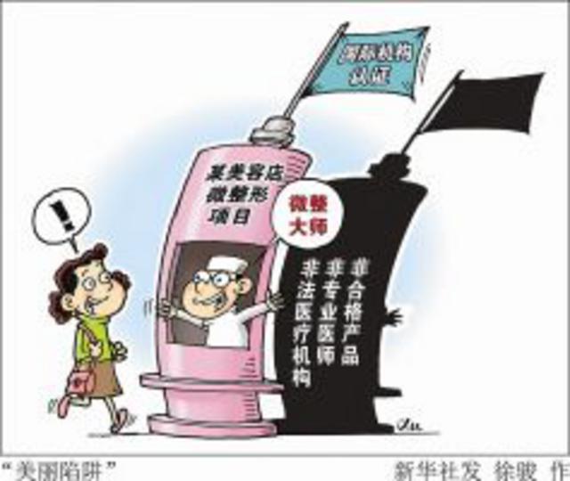 整容市场藏美丽陷阱 整容市场藏美丽陷阱