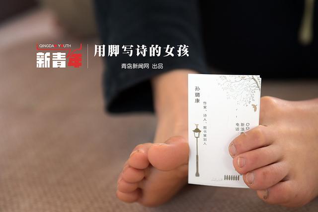 【新青年】用脚写诗的青岛女孩 十年出书四本