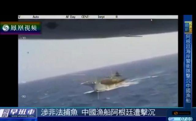 中国渔船遭阿根廷警卫队开火击沉 现场曝光(图)