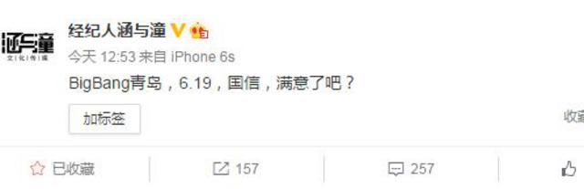 Bigbang 6月19日青岛演唱会开演唱会？
