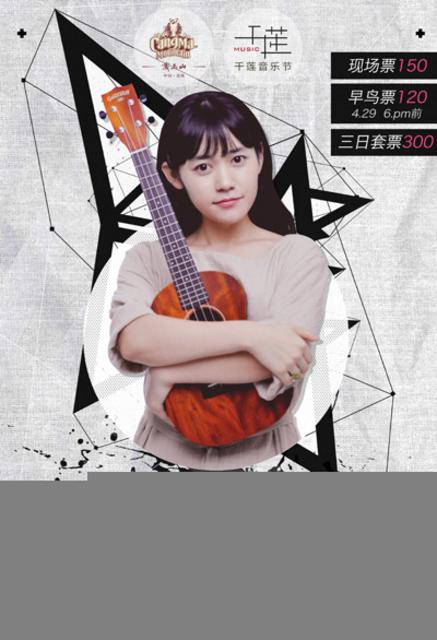 蓝莓千莲音乐节月底开唱 李志好妹妹加盟