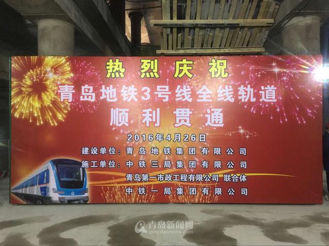首发:青岛地铁3号线南段今天实现轨通 首发:青岛地铁3号线南段今天实现轨通