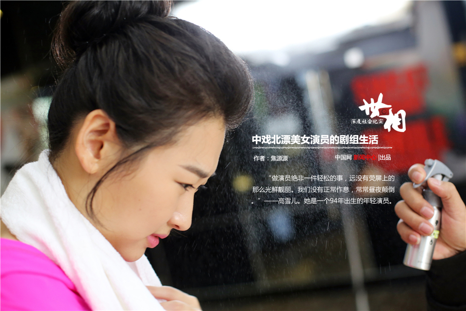 中戏北漂美女演员的剧组生活