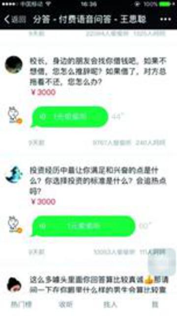 答题就能赚钱？王思聪'分答'上9天赚24万(图)