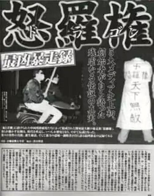 1998年,日媒一篇关于怒罗权的报道称其是“日本最坏的摩托帮”。
