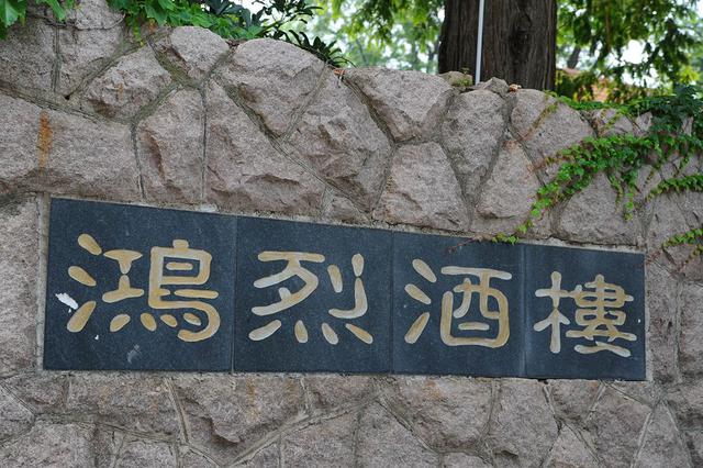 【老楼故事】北九水的石头房 探秘沈鸿烈别墅