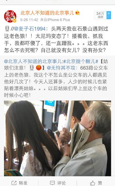 网友曝北京一公交再现老人骚扰女生 下半身紧贴 网友曝北京一公交再现老人骚扰女生 下半身紧贴