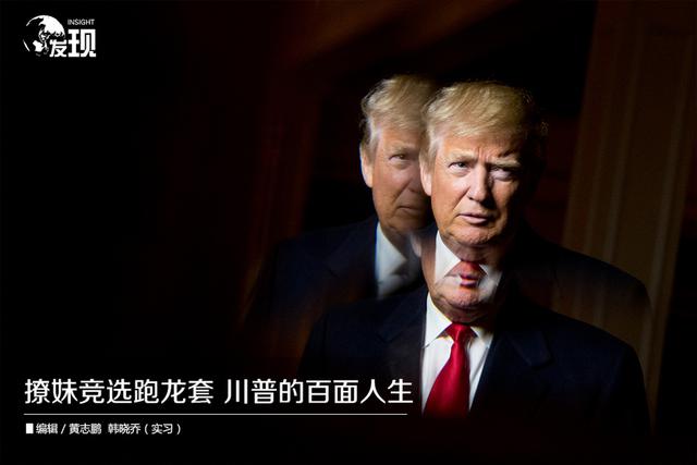 组图：撩妹竞选跑龙套 盘点川普的百面人生