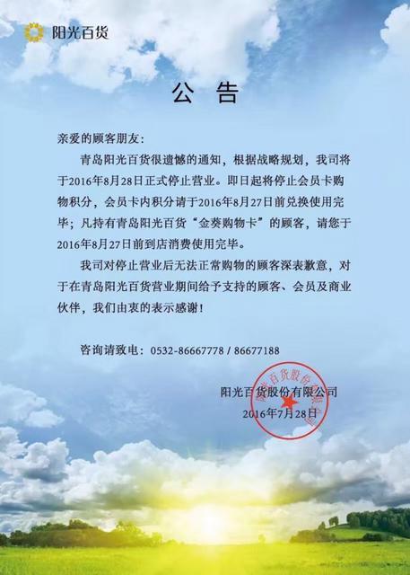 首发:阳光百货8月28日停业 官方微信发布公告
