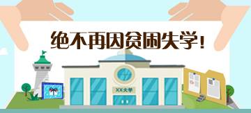 不让一个贫困生失学！学生资助热线今开通