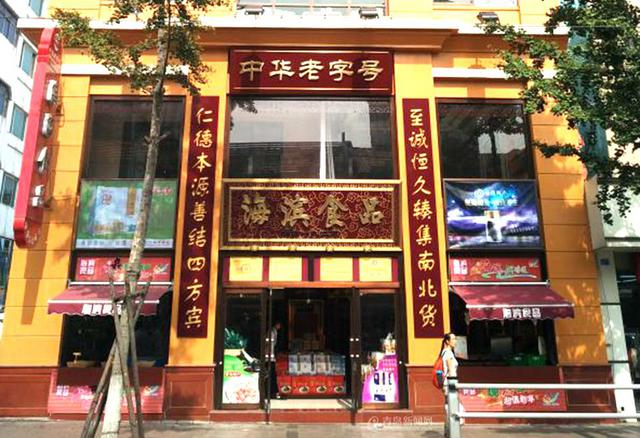 【青岛老字号】海滨食品:童年的味道记忆犹新