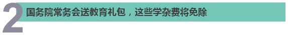 国务院@你，本周定的这7件民生大事件件与你有关