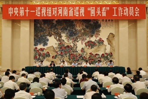中央第十一巡视组对河南省开展巡视“回头看”工作动员会召开。中央纪委监察部网站
