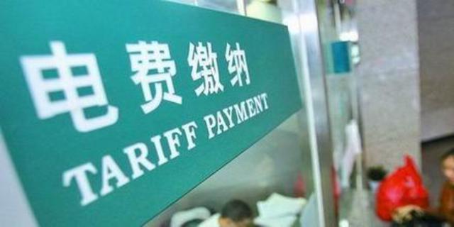 恶意欠费限制出国 9月起电费和个人征信挂钩