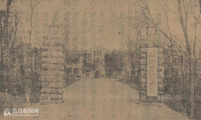 山大青岛校区开学在即 追忆山大和青岛的故事 山大青岛校区开学在即 追忆山大和青岛的故事