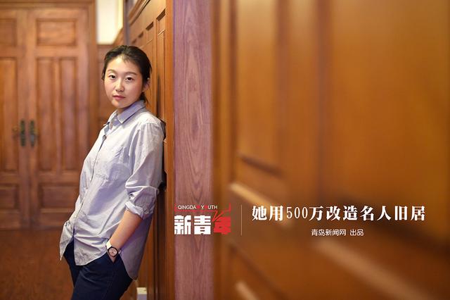 【新青年】90后青岛嫚 500万改造老城名人旧居