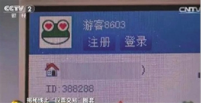 网上股票黑色产业链 3.5万股民被骗涉案达4亿