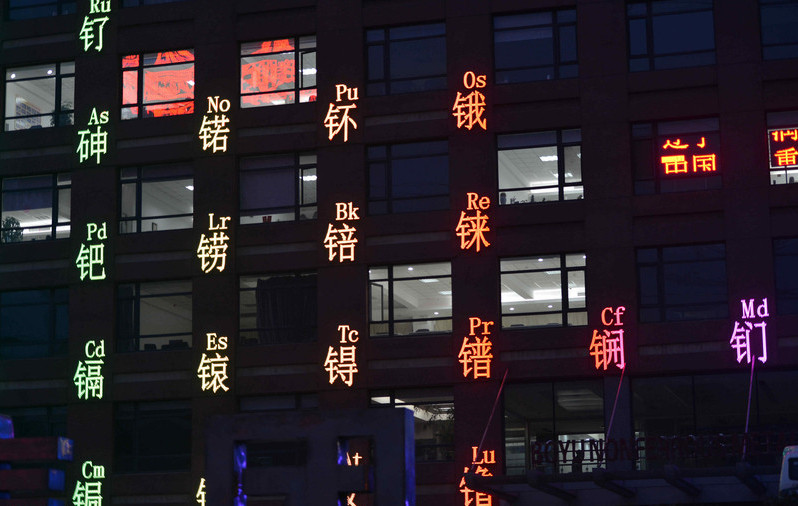 沈阳现化学元素周期表大楼 夜景奇妙引围观(图)