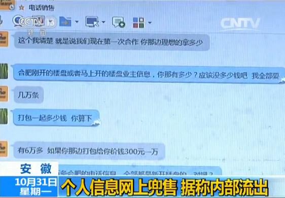 两三万户业主个人信息800块售卖 内部人泄露？