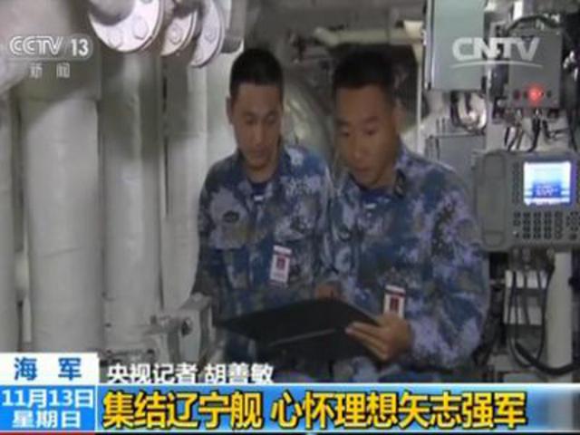 探访辽宁舰老兵：平均兵龄20年 个个有硬功夫