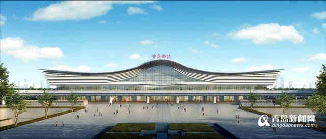 青岛西客站今天开工 效果图首次公布 青岛西客站今天开工 效果图首次公布