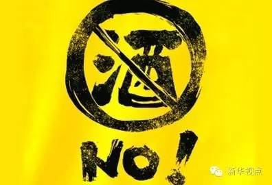 黑龙江省纪委党风政风监督室负责人崔永洪表示，当地原来有“无酒不说话、无酒不办事”的陋习，因为喝酒，曾出过很多问题，损害了党员干部形象。