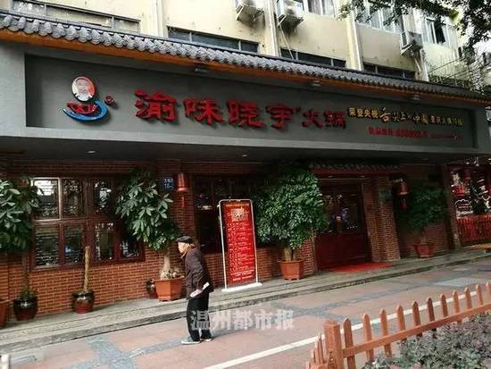 渝味晓宇火锅是知名的连锁火锅品牌，瑞安这家店位于瑞安城区万松东路，店内招牌上宣称：“曾经荣登央视《舌尖上的中国》重庆火锅十强”。据公开资料显示，该火锅品牌还曾在纪录片《舌尖上的中国2》中亮相。