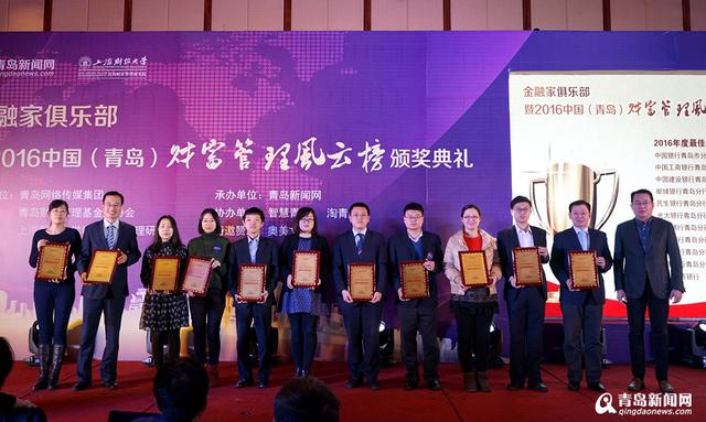 青岛财富管理风云榜揭晓 50余家机构获奖