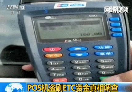 POS机盗刷车辆ETC卡资金真相：加油站员工刷自己卡