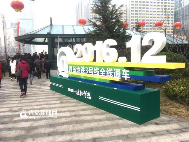 地铁3号线今全线通车 青岛迈入地铁时代
