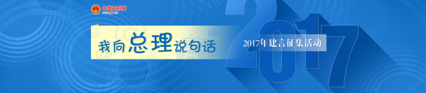 本次活动设有“办事少跑腿”“老有所养”“病有所医”“我的政府如何建”等十五类建言领域，中国政府网等网站及其微信微博、客户端将选登海内外网友的留言。部分精选建言还将报送国务院领导或转送政府工作报告起草单位。