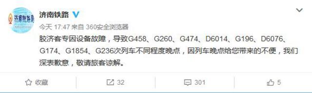 胶济铁路设备故障致9趟列车晚点 济铁：目前已修复 